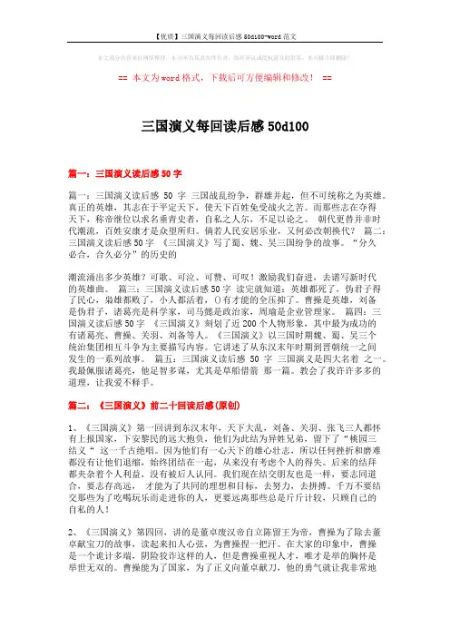 【优质】三国演义每回读后感50d100-word范文 (5页)
