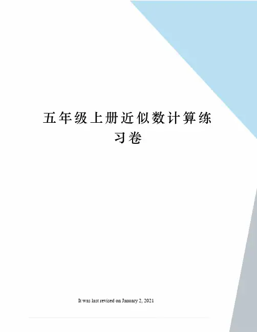 五年级上册近似数计算练习卷