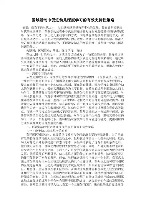 区域活动中促进幼儿深度学习的有效支持性策略