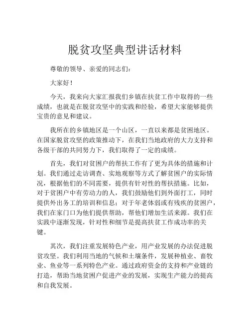 脱贫攻坚典型讲话材料