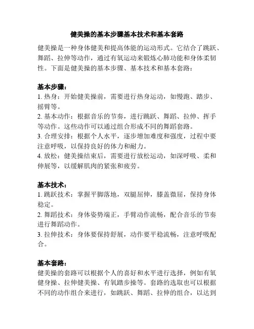 健美操的基本步骤基本技术和基本套路