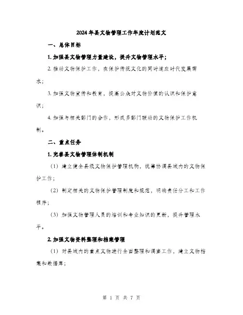 2024年县文物管理工作年度计划范文(2篇)