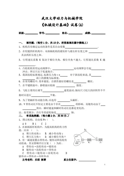 武汉大学-动力与机械学院《机械设计基础》试卷A(附参考答案)