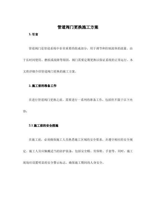 管道阀门更换施工方案