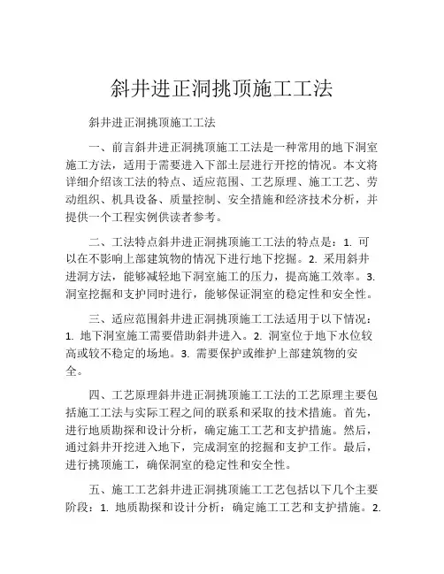斜井进正洞挑顶施工工法(2)