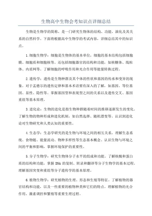 生物高中生物会考知识点详细总结