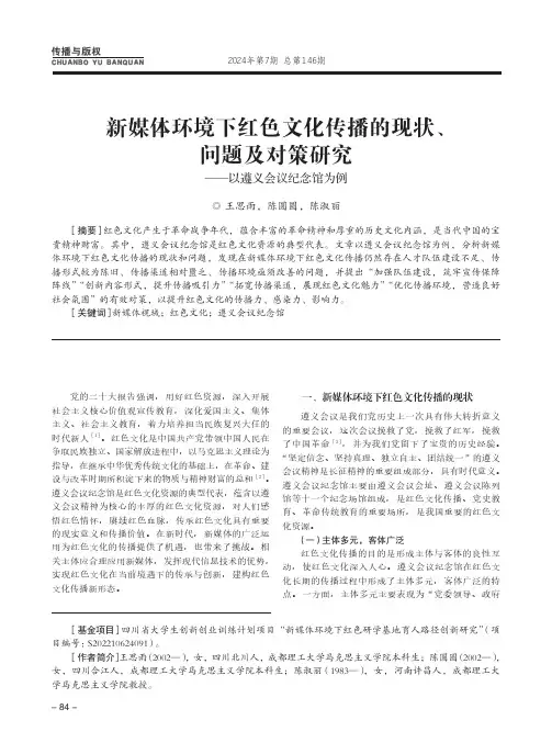 新媒体环境下红色文化传播的现状、问题及对策研究——以遵义会议纪念馆为例