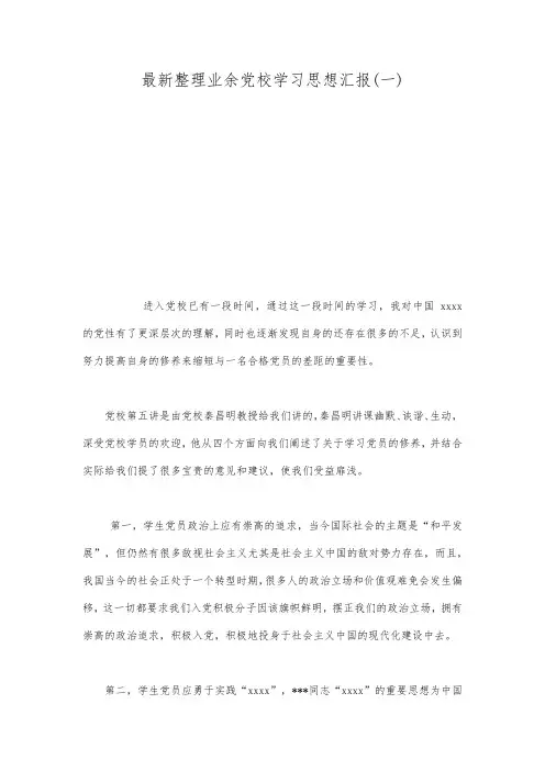 最新整理业余党校学习思想汇报(一).docx