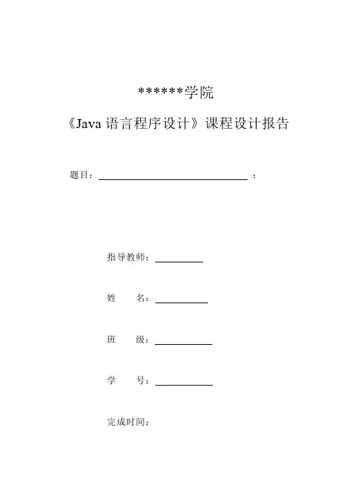 《Java语言程序设计》课程设计总结报告要求