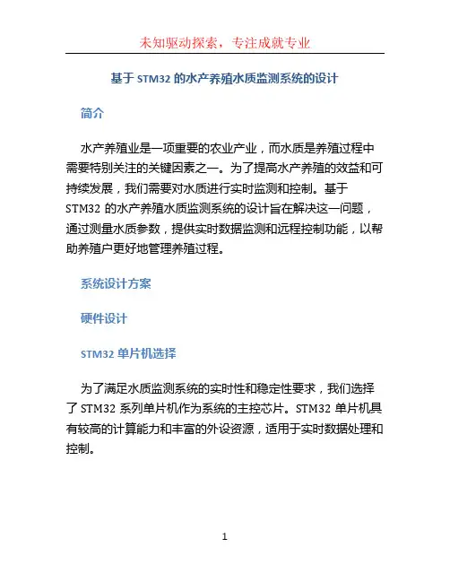 基于STM32的水产养殖水质监测系统的设计