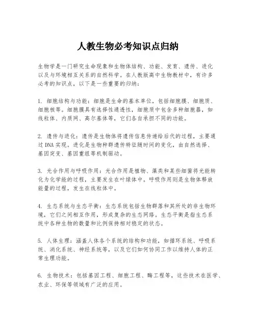 人教生物必考知识点归纳