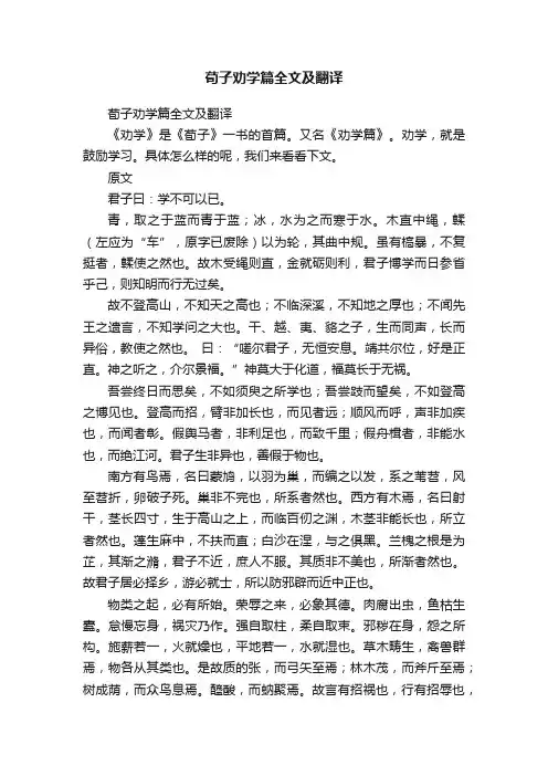 荀子劝学篇全文及翻译