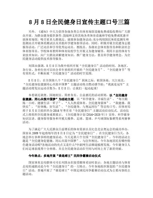 8月8日全民健身日宣传主题口号三篇