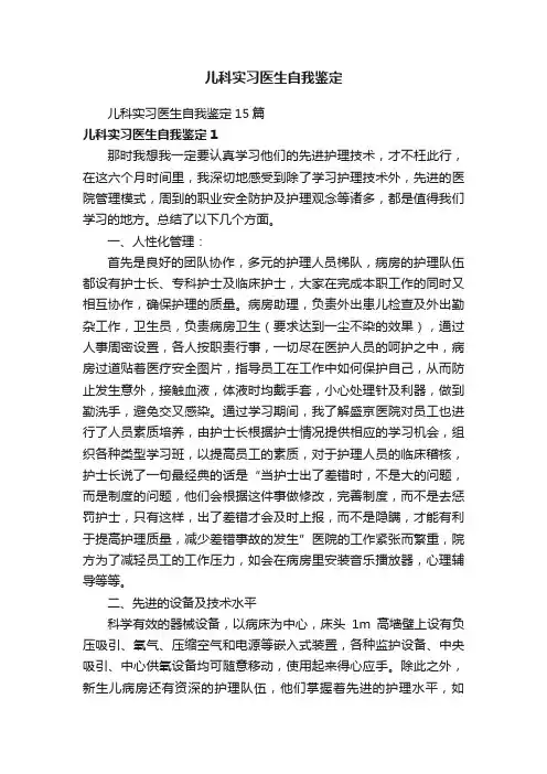 儿科实习医生自我鉴定