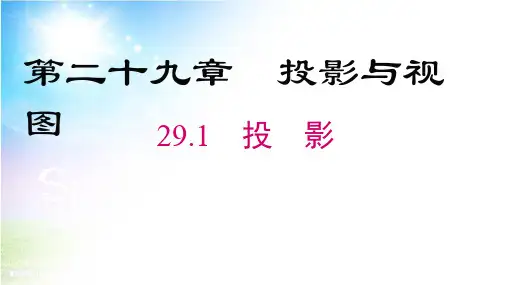 《投影》课件PPT人教版2