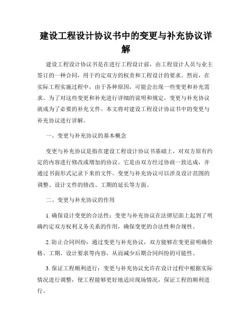 建设工程设计协议书中的变更与补充协议详解
