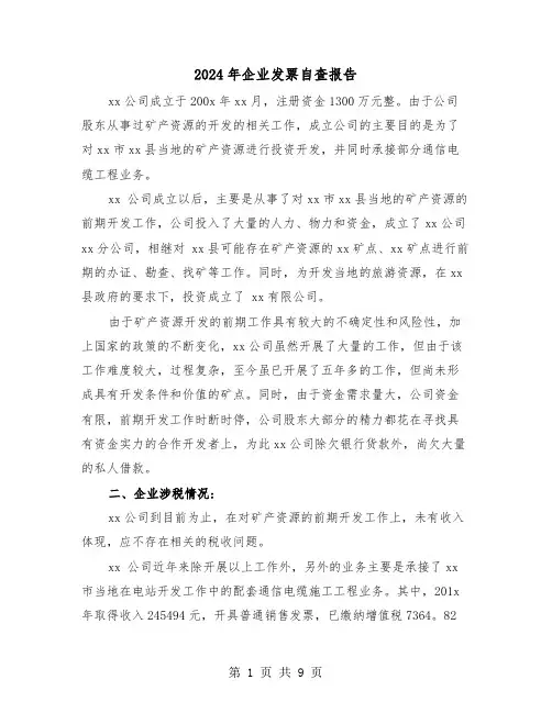2024年企业发票自查报告(三篇)