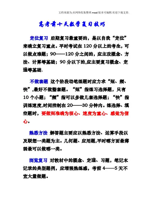 强烈推荐】高考前十天数学复习技巧