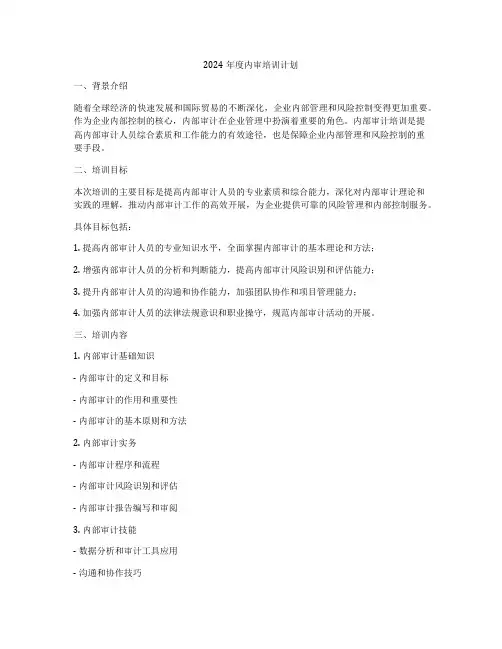 2024年度内审培训计划