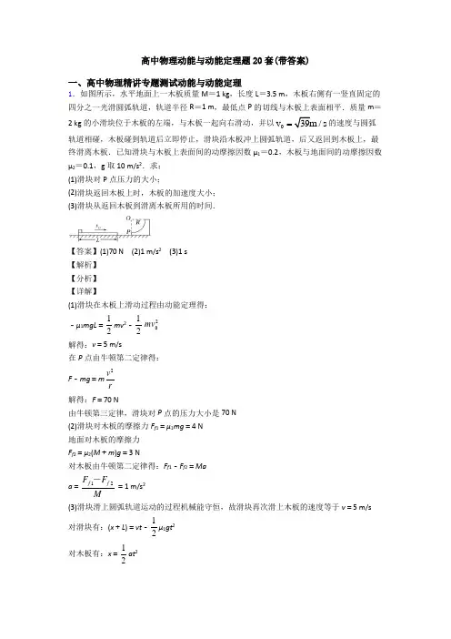 高中物理动能与动能定理题20套(带答案)
