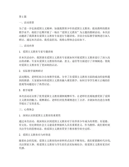 爱国主义教研活动心得(3篇)