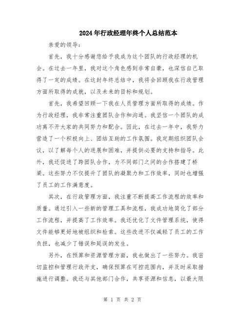 2024年行政经理年终个人总结范本