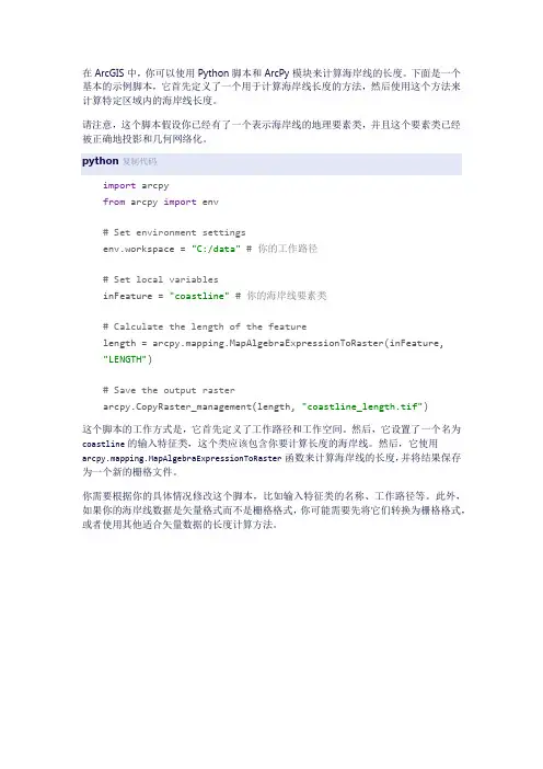 arcgis python 海岸线长度计算