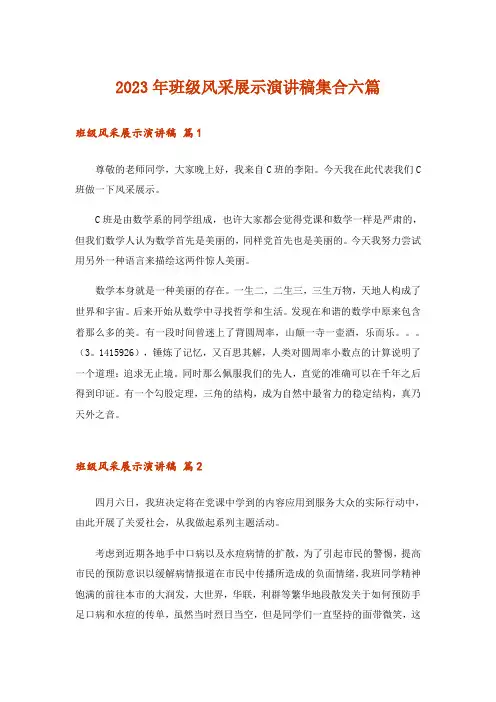 2023年班级风采展示演讲稿集合六篇