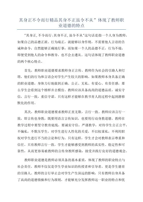 其身正不令而行精品其身不正虽令不从”体现了教师职业道德的特点