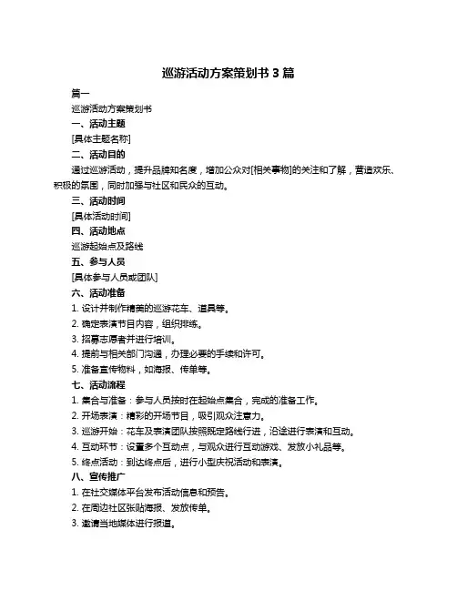 巡游活动方案策划书3篇