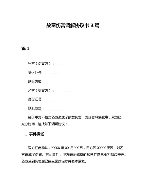 故意伤害调解协议书3篇
