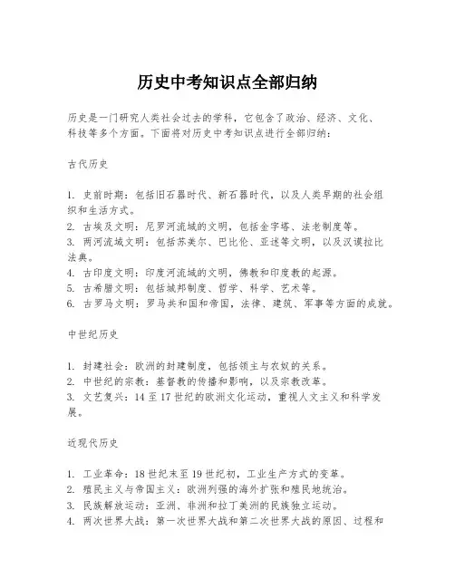 历史中考知识点全部归纳