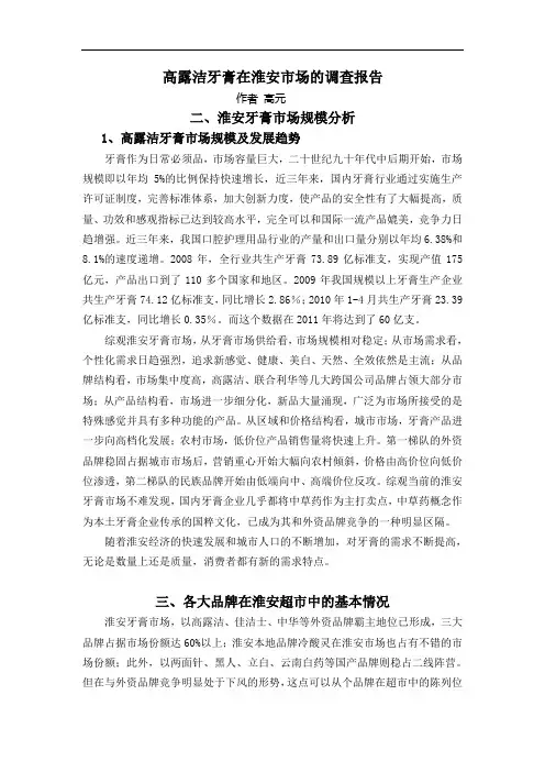 淮安牙膏市场调查报告