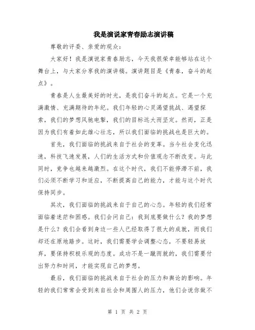 我是演说家青春励志演讲稿