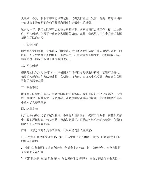 商会优秀团队发言稿范文