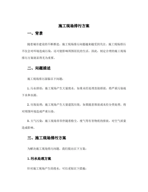 施工现场排污方案