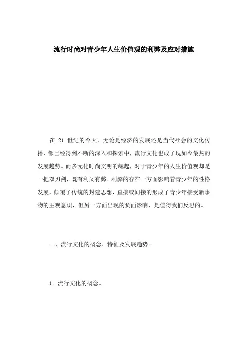 流行时尚对青少年人生价值观的利弊及应对措施