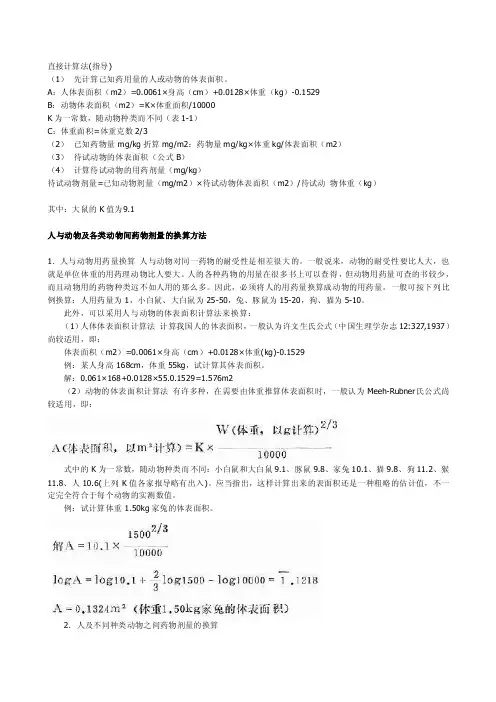 人和动物药物等效剂量换算直接计算法