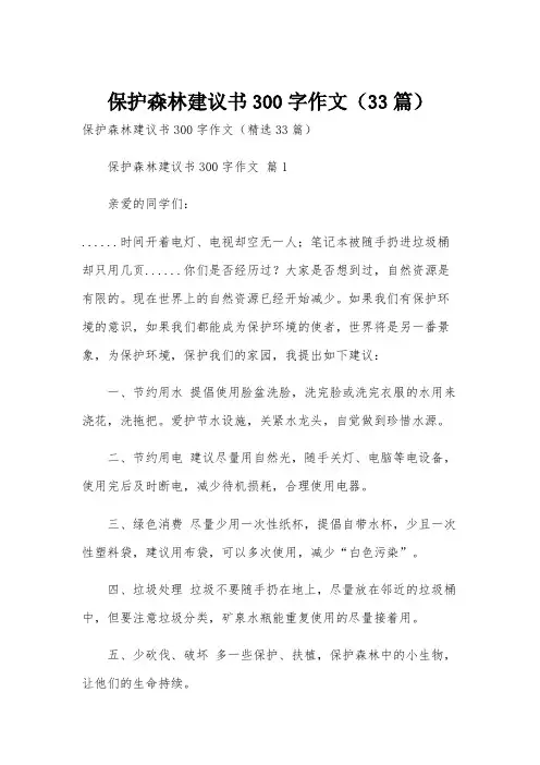 保护森林建议书300字作文(33篇)