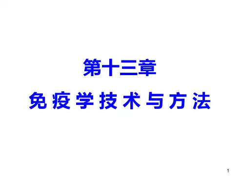 第13章 免疫学技术与方法