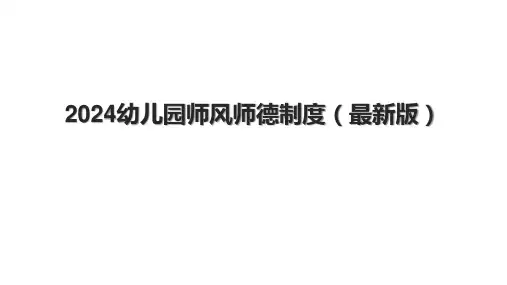2024幼儿园师风师德制度(最新版)