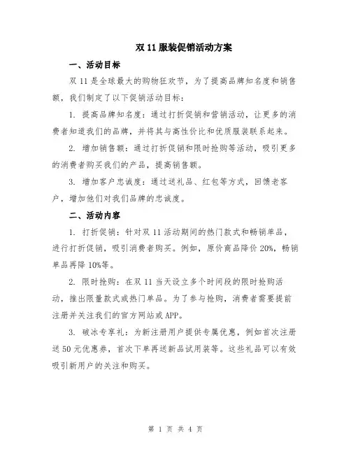 双11服装促销活动方案