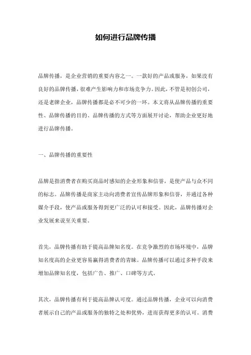 如何进行品牌传播