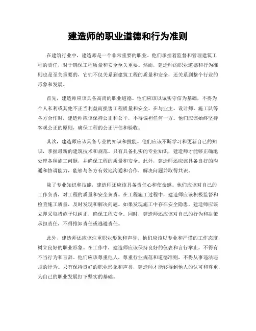 建造师的职业道德和行为准则