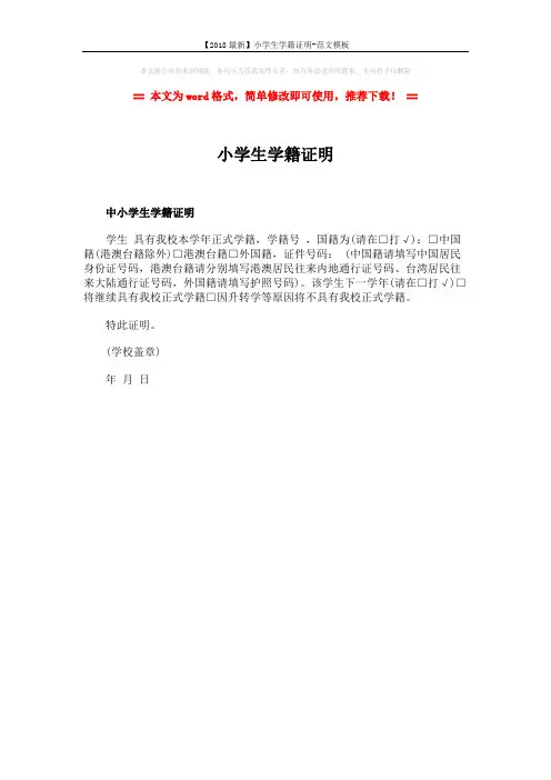 【2018最新】小学生学籍证明-范文模板 (1页)
