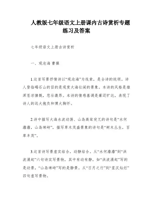 人教版七年级语文上册课内古诗赏析专题练习及答案