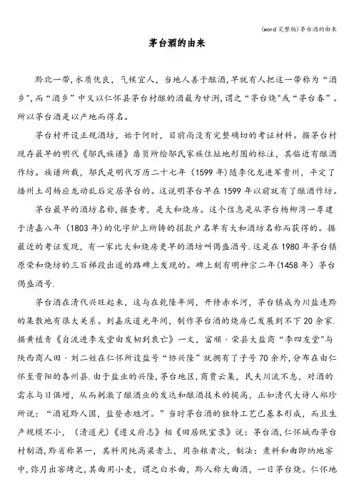 (word完整版)茅台酒的由来