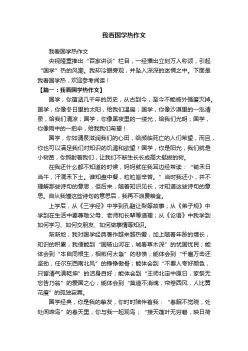 我看国学热作文