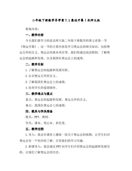 二年级下册数学导学案-7.1奥运开幕丨北师大版