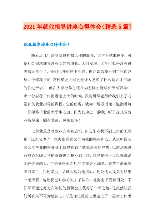 2021年就业指导讲座心得体会(精选5篇)